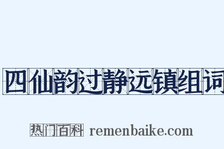 四仙韵过静远镇组词是什么意思的图片